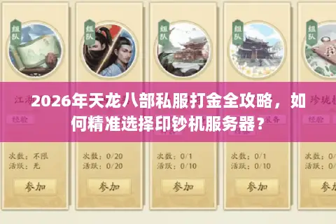 2026年天龙八部私服打金全攻略,如何精准选择印钞机服务器? 2026年天龙八部私服打金全攻略,如何精准选择印钞机服务器?