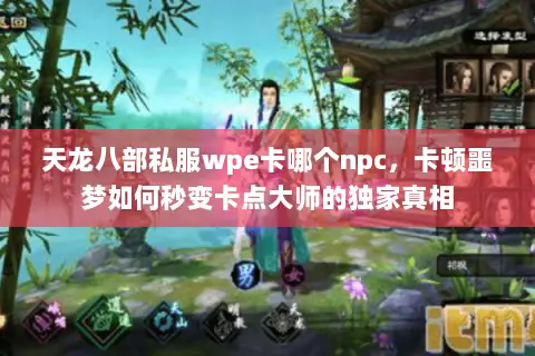 天龙八部私服wpe卡哪个npc,卡顿噩梦如何秒变卡点大师的独家真相 天龙八部私服wpe卡哪个npc,卡顿噩梦如何秒变卡点大师的独家真相
