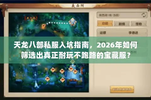 天龙八部私服入坑指南，2026年如何筛选出真正耐玩不跑路的宝藏服？