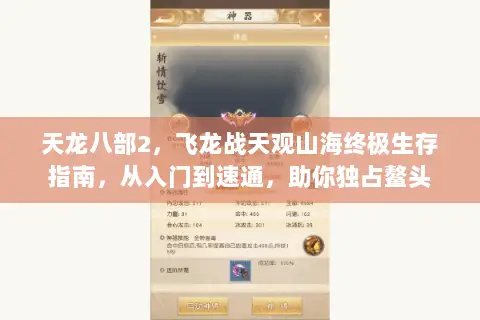 天龙八部2,飞龙战天观山海终极生存指南,从入门到速通,助你独占鳌头 天龙八部2,飞龙战天观山海终极生存指南,从入门到速通,助你独占鳌头