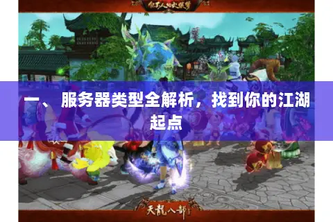 一、 服务器类型全解析，找到你的江湖起点