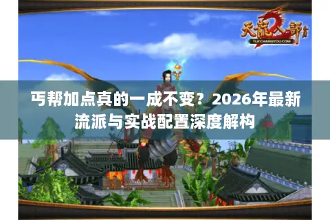丐帮加点真的一成不变?2026年最新流派与实战配置深度解构 丐帮加点真的一成不变?2026年最新流派与实战配置深度解构