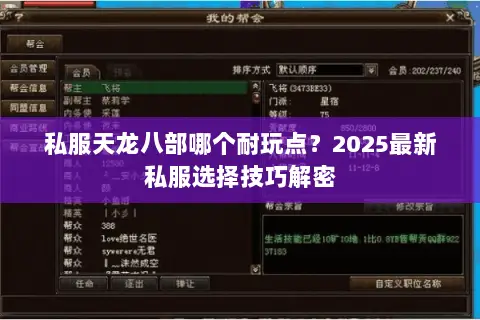 私服天龙八部哪个耐玩点?2025最新私服选择技巧解密 私服天龙八部哪个耐玩点?2025最新私服选择技巧解密