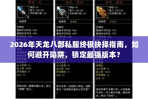 2026年天龙八部私服终极抉择指南，如何避开陷阱，锁定最强版本？