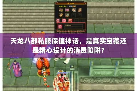 天龙八部私服保值神话,是真实宝藏还是精心设计的消费陷阱? 天龙八部私服保值神话,是真实宝藏还是精心设计的消费陷阱?