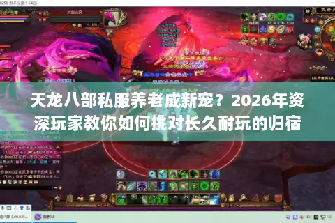 天龙八部私服养老成新宠？2026年资深玩家教你如何挑对长久耐玩的归宿