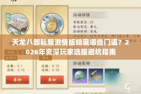 天龙八部私服激情版暗藏哪些门道?2026年资深玩家选服避坑指南 天龙八部私服激情版暗藏哪些门道?2026年资深玩家选服避坑指南