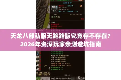 天龙八部私服无跑路版究竟存不存在?2026年资深玩家亲测避坑指南 天龙八部私服无跑路版究竟存不存在?2026年资深玩家亲测避坑指南