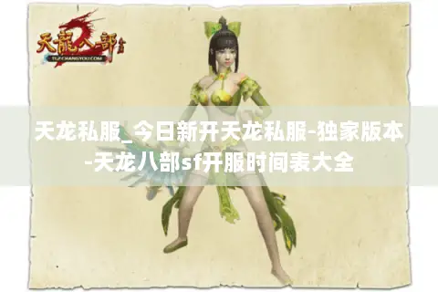 天龙私服_今日新开天龙私服-独家版本-天龙八部sf开服时间表大全 天龙私服_今日新开天龙私服-独家版本-天龙八部sf开服时间表大全