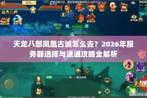 天龙八部凤凰古城怎么去?2026年服务器选择与速通攻略全解析 天龙八部凤凰古城怎么去?2026年服务器选择与速通攻略全解析