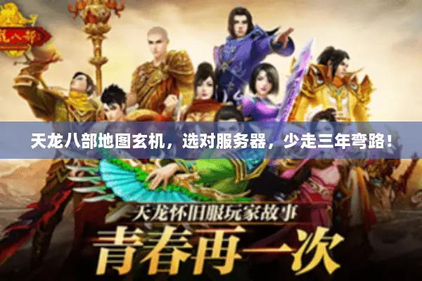 天龙八部地图玄机,选对服务器,少走三年弯路! 天龙八部地图玄机,选对服务器,少走三年弯路!