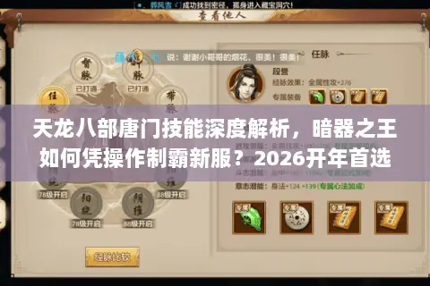 天龙八部唐门技能深度解析,暗器之王如何凭操作制霸新服?2026开年首选门派实战指南 天龙八部唐门技能深度解析,暗器之王如何凭操作制霸新服?2026开年首选门派实战指南