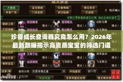 珍兽成长查询器究竟怎么用?2026年最新数据揭示高资质宝宝的筛选门道 珍兽成长查询器究竟怎么用?2026年最新数据揭示高资质宝宝的筛选门道