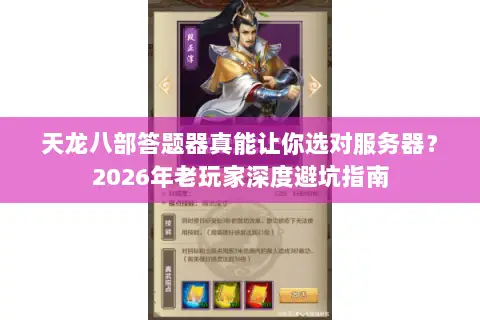 天龙八部答题器真能让你选对服务器?2026年老玩家深度避坑指南 天龙八部答题器真能让你选对服务器?2026年老玩家深度避坑指南