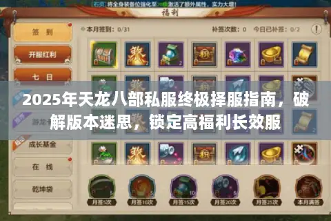 2025年天龙八部私服终极择服指南，破解版本迷思，锁定高福利长效服