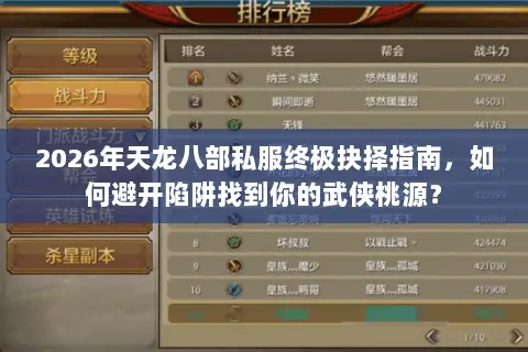 2026年天龙八部私服终极抉择指南,如何避开陷阱找到你的武侠桃源? 2026年天龙八部私服终极抉择指南,如何避开陷阱找到你的武侠桃源?