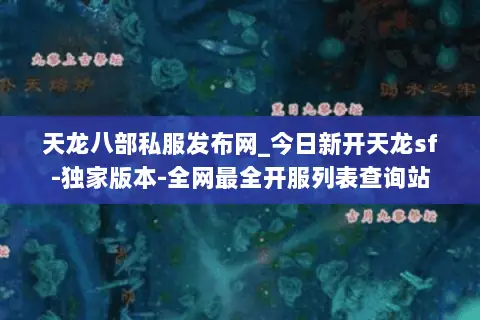 天龙八部私服发布网_今日新开天龙sf-独家版本-全网最全开服列表查询站 天龙八部私服发布网_今日新开天龙sf-独家版本-全网最全开服列表查询站