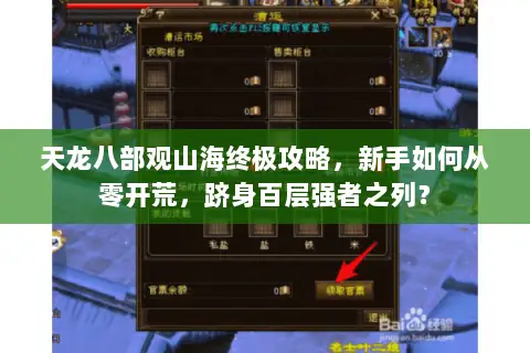 天龙八部观山海终极攻略,新手如何从零开荒,跻身百层强者之列? 天龙八部观山海终极攻略,新手如何从零开荒,跻身百层强者之列?