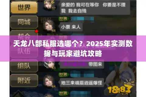 天龙八部私服选哪个?2025年实测数据与玩家避坑攻略 天龙八部私服选哪个?2025年实测数据与玩家避坑攻略