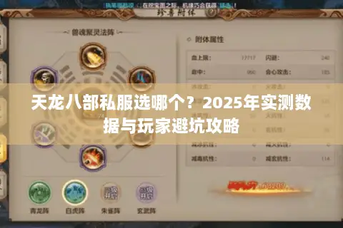 天龙八部私服选哪个?2025年实测数据与玩家避坑攻略 天龙八部私服选哪个?2025年实测数据与玩家避坑攻略