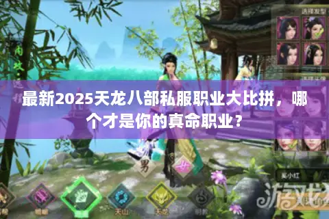 最新2025天龙八部私服职业大比拼，哪个才是你的真命职业？