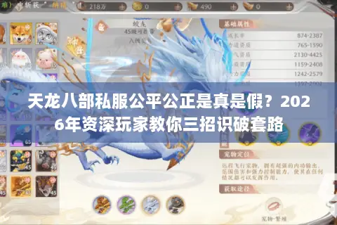 天龙八部私服公平公正是真是假?2026年资深玩家教你三招识破套路 天龙八部私服公平公正是真是假?2026年资深玩家教你三招识破套路