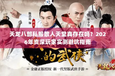 天龙八部私服散人天堂真存在吗？2026年资深玩家实测避坑指南