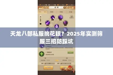 天龙八部私服挑花眼?2025年实测筛服三招防踩坑 天龙八部私服挑花眼?2025年实测筛服三招防踩坑