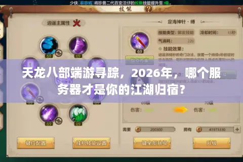 天龙八部端游寻踪，2026年，哪个服务器才是你的江湖归宿？
