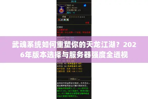 武魂系统如何重塑你的天龙江湖？2026年版本选择与服务器强度全透视
