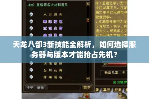 天龙八部3新技能全解析，如何选择服务器与版本才能抢占先机？