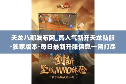 天龙八部发布网_高人气新开天龙私服-独家版本-每日最新开服信息一网打尽 天龙八部发布网_高人气新开天龙私服-独家版本-每日最新开服信息一网打尽