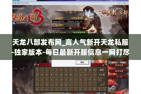 天龙八部发布网_高人气新开天龙私服-独家版本-每日最新开服信息一网打尽 天龙八部发布网_高人气新开天龙私服-独家版本-每日最新开服信息一网打尽