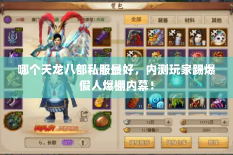 哪个天龙八部私服最好,内测玩家踢爆假人爆棚内幕! 哪个天龙八部私服最好,内测玩家踢爆假人爆棚内幕!