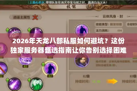 2026年天龙八部私服如何避坑？这份独家服务器甄选指南让你告别选择困难！
