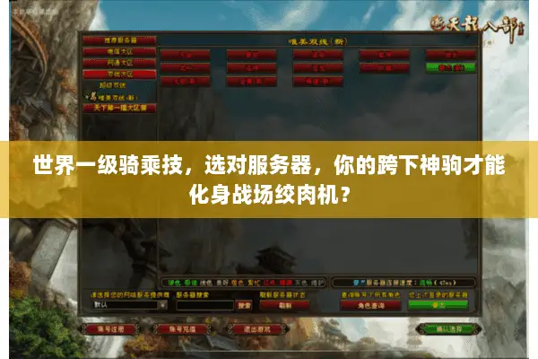 世界一级骑乘技,选对服务器,你的跨下神驹才能化身战场绞肉机? 世界一级骑乘技,选对服务器,你的跨下神驹才能化身战场绞肉机?