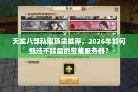 天龙八部私服顶尖推荐,2026年如何甄选不踩雷的宝藏服务器? 天龙八部私服顶尖推荐,2026年如何甄选不踩雷的宝藏服务器?