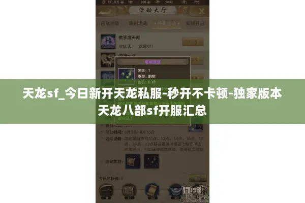 天龙sf_今日新开天龙私服-秒开不卡顿-独家版本天龙八部sf开服汇总 天龙sf_今日新开天龙私服-秒开不卡顿-独家版本天龙八部sf开服汇总