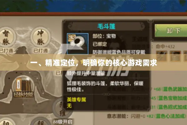 一、精准定位,明确你的核心游戏需求 一、精准定位,明确你的核心游戏需求