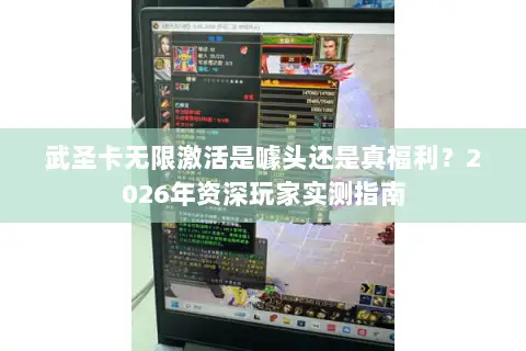 武圣卡无限激活是噱头还是真福利？2026年资深玩家实测指南
