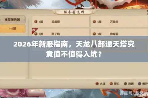 2026年新服指南，天龙八部通天塔究竟值不值得入坑？