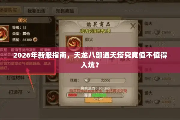2026年新服指南，天龙八部通天塔究竟值不值得入坑？