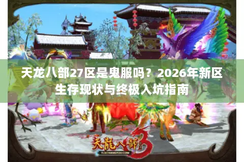 天龙八部27区是鬼服吗？2026年新区生存现状与终极入坑指南
