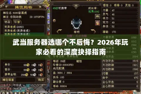武当服务器选哪个不后悔?2026年玩家必看的深度抉择指南 武当服务器选哪个不后悔?2026年玩家必看的深度抉择指南