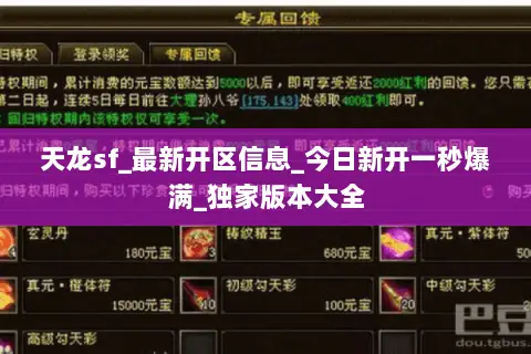 天龙sf_最新开区信息_今日新开一秒爆满_独家版本大全 天龙sf_最新开区信息_今日新开一秒爆满_独家版本大全