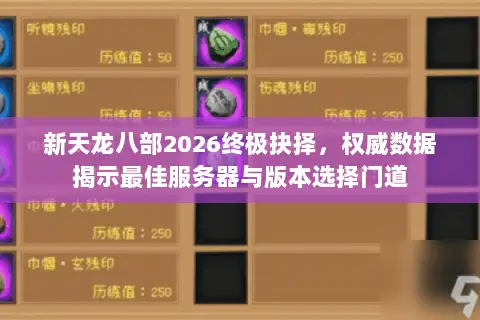新天龙八部2026终极抉择，权威数据揭示最佳服务器与版本选择门道