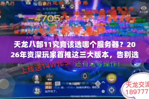 天龙八部11究竟该选哪个服务器?2026年资深玩家首推这三大版本,告别选择困难! 天龙八部11究竟该选哪个服务器?2026年资深玩家首推这三大版本,告别选择困难!