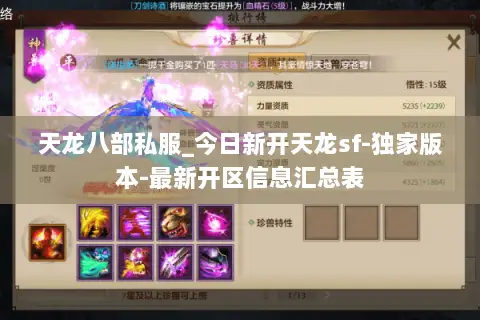 天龙八部私服_今日新开天龙sf-独家版本-最新开区信息汇总表