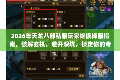 2026年天龙八部私服玩家终极择服指南,破解玄机,避开深坑,锁定你的专属江湖 2026年天龙八部私服玩家终极择服指南,破解玄机,避开深坑,锁定你的专属江湖