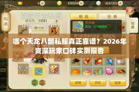 哪个天龙八部私服真正靠谱?2026年资深玩家口碑实测报告 哪个天龙八部私服真正靠谱?2026年资深玩家口碑实测报告